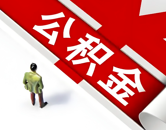 葫芦岛公积金代办的最简单的三个步骤你知道不?