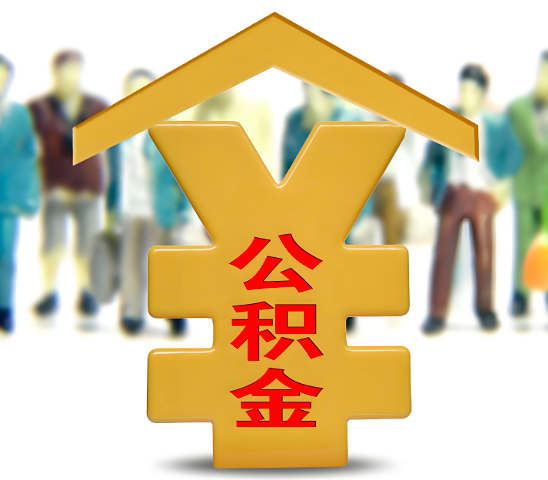 葫芦岛代办公积金为什么会选择我-给你3个理由。