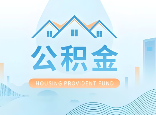 葫芦岛公积金可以由本人的配偶代办不?需要材料说明?